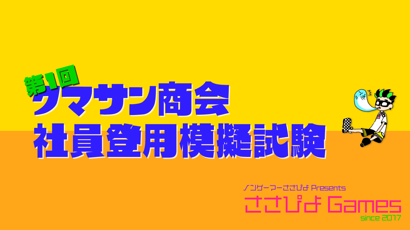 やります！ クマサン商会社員登用模擬試験！