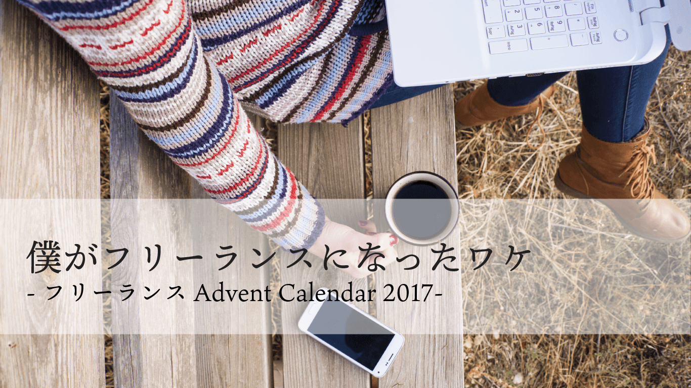 僕がフリーランスになったワケ