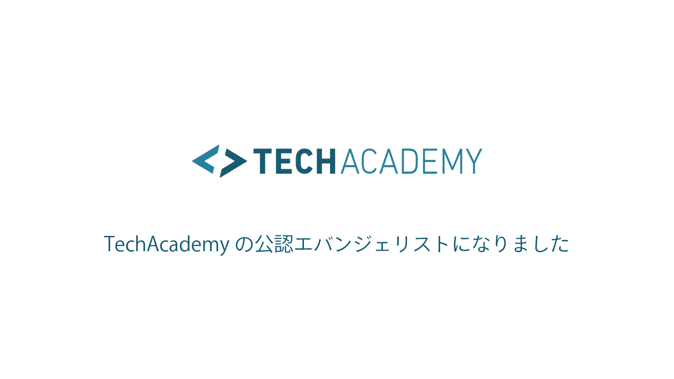 TechAcademyを紹介してみる