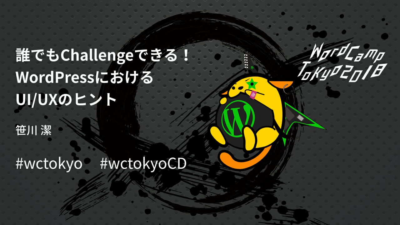 WordCamp Tokyo 2018で登壇しました