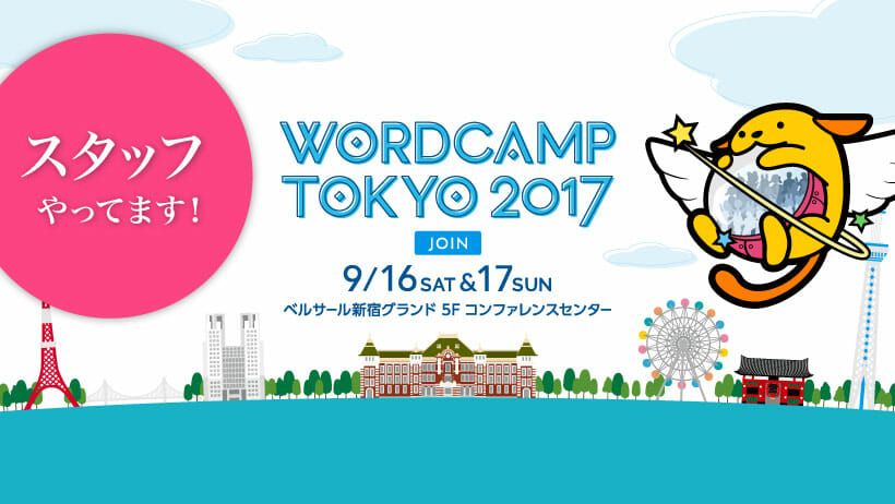 WordCamp Tokyo 2017にいってきました その2