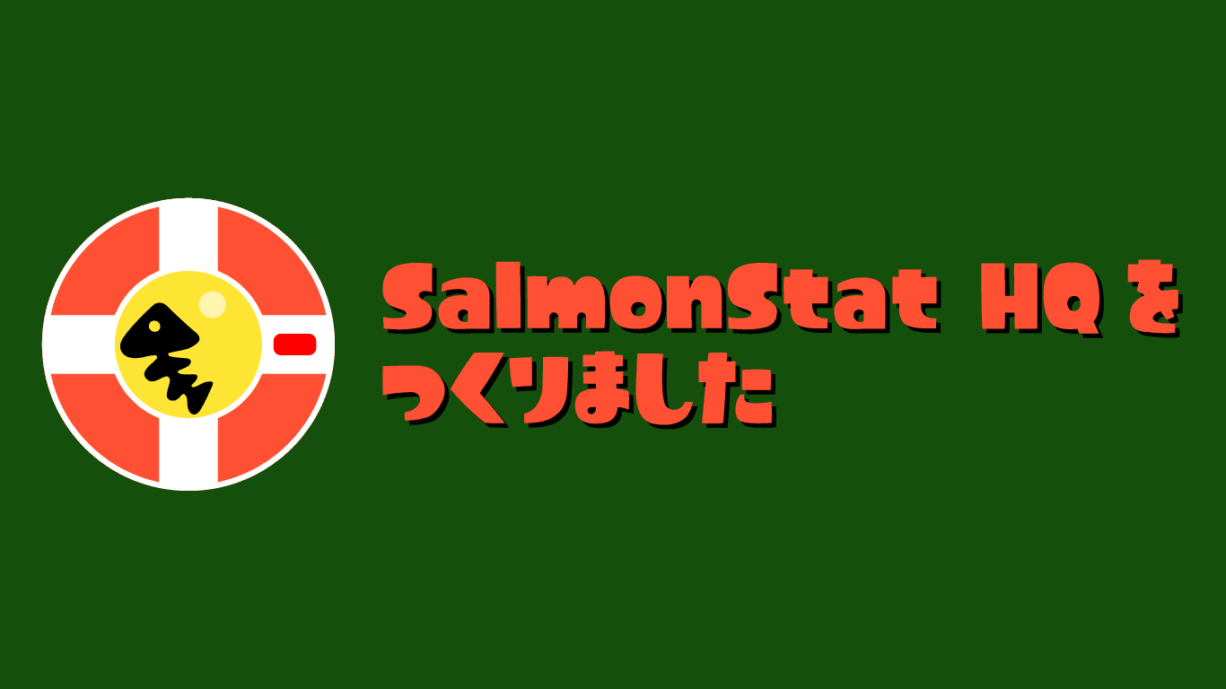 SalmonStat HQ を作りました