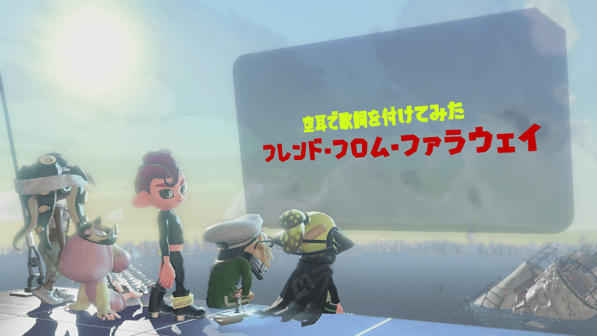 名曲過ぎてフレンド・フロム・ファラウェイに空耳で歌詞を付けた件