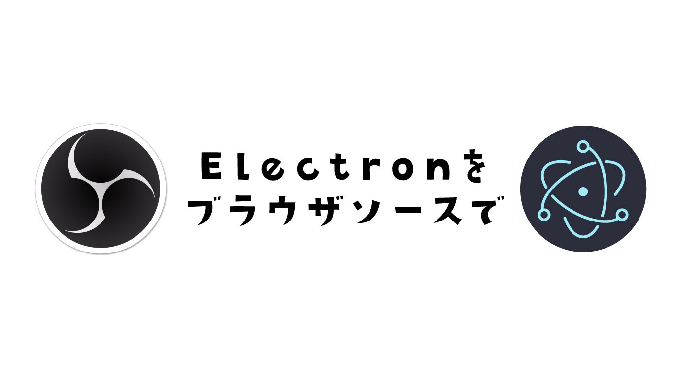 Electronのメインプロセスをローカルサーバー化して外部からアクセスする