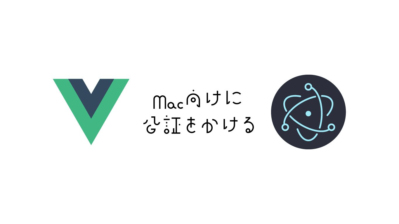 Electronで作ったアプリをGitHub ActionsでMac向けにリリースするときの署名と公証について